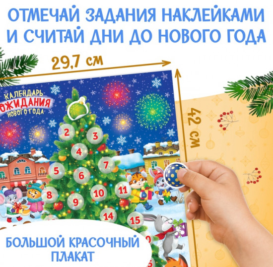 Книжка с наклейками «Адвент-календарь»