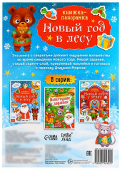Книжка-панорамка со скретч-слоем и многоразовыми наклейками «Новый год в лесу» - Фото 5