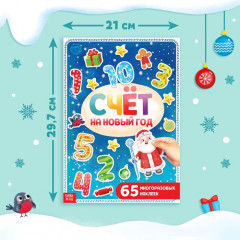 Новогодняя книга с многоразовыми наклейками «Счёт на Новый год» - Фото 1