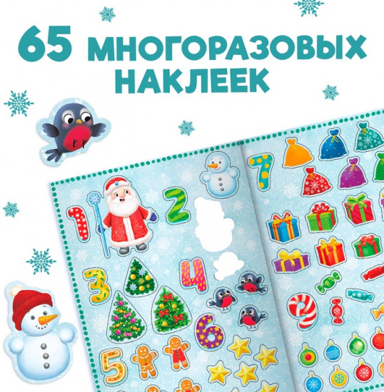Новогодняя книга с многоразовыми наклейками «Счёт на Новый год»