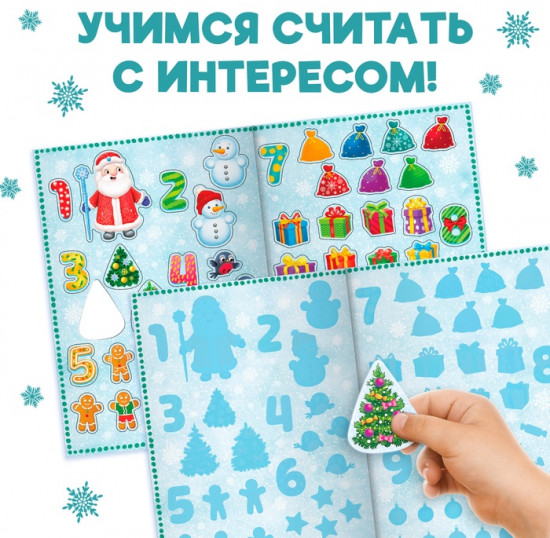 Новогодняя книга с многоразовыми наклейками «Счёт на Новый год»