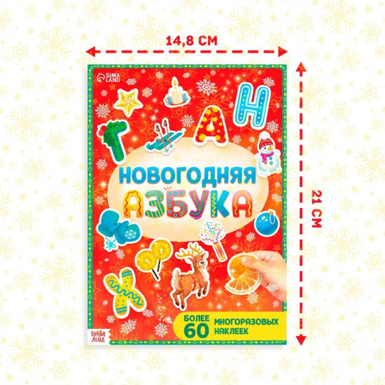 Книга с многоразовыми наклейками «Новогодняя азбука»