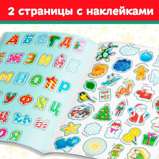 Книга с многоразовыми наклейками «Новогодняя азбука»