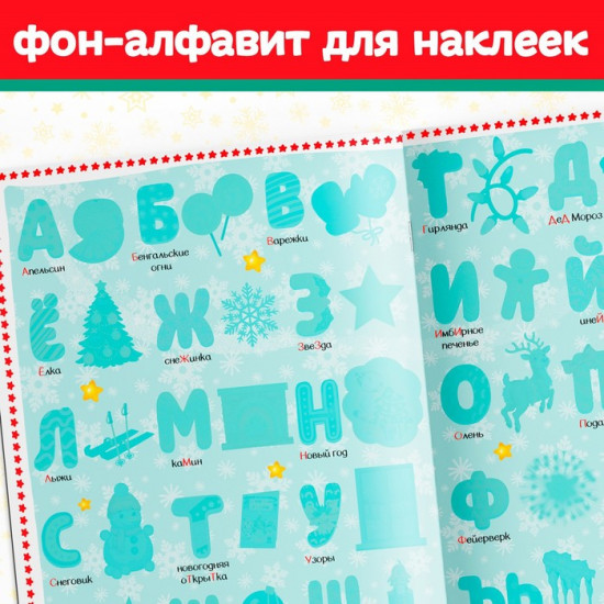 Книга с многоразовыми наклейками «Новогодняя азбука»