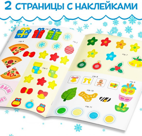Книга с наклейками «Новый год шагает по планете»
