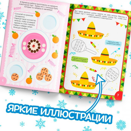 Книга с наклейками «Новый год шагает по планете»