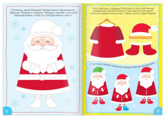 Книга с наклейками «В гостях у Дедушки Мороза» - Фото 2