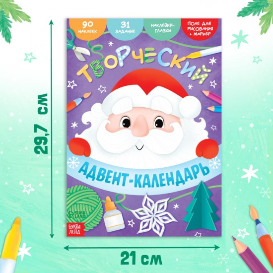 Книга с наклейками «Творческий адвент - календарь»