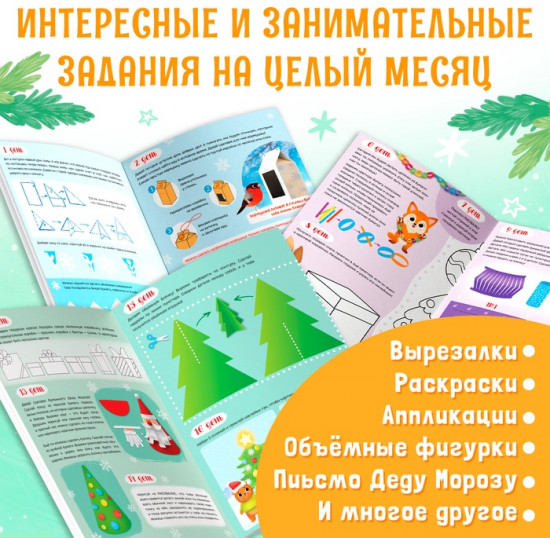 Книга с наклейками «Творческий адвент - календарь»