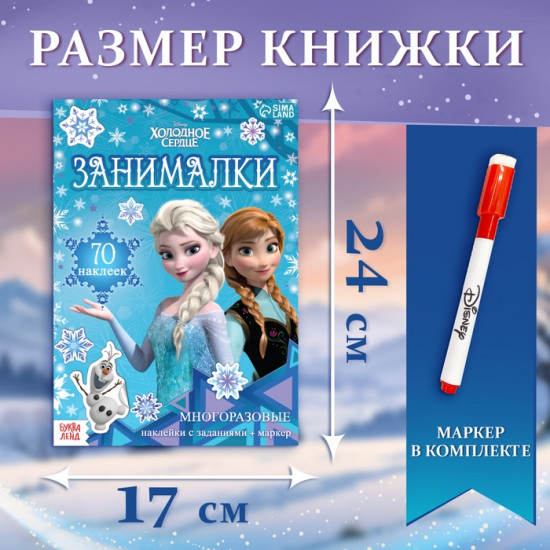 Книжка-раскладушка «Холодное сердце. Занималки»