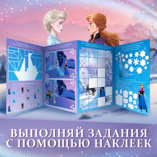 Книжка-раскладушка «Холодное сердце. Занималки»