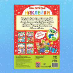 Книга с многоразовыми наклейками «Мои весёлые наклейки. Новогодние хлопоты» - Фото 5