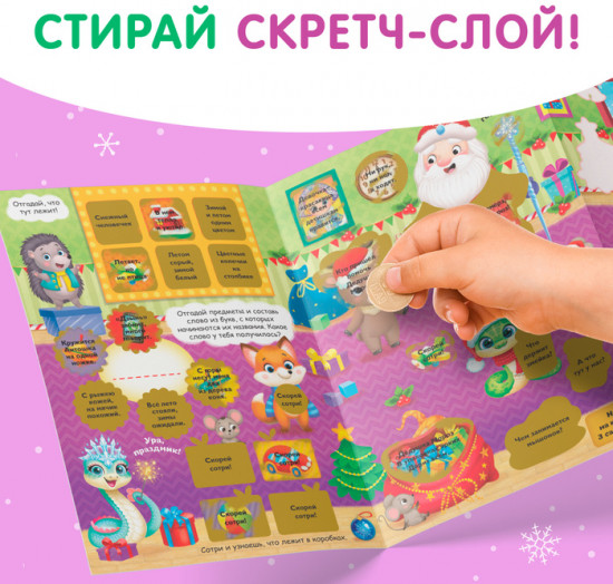 Книжка со скретч-слоем и многоразовыми наклейками «Волшебный Новый год»