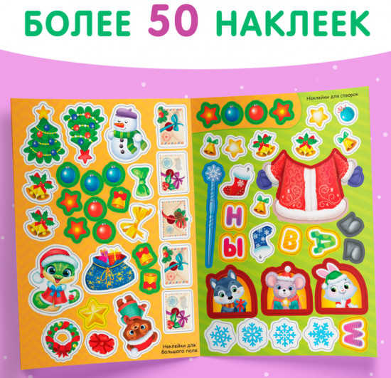 Книжка со скретч-слоем и многоразовыми наклейками «Волшебный Новый год»