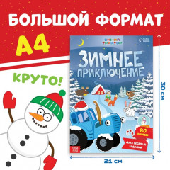 Книжка с наклейками «Зимнее приключение» - Фото 1