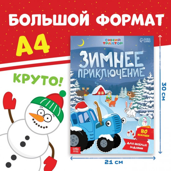 Книжка с наклейками «Зимнее приключение»