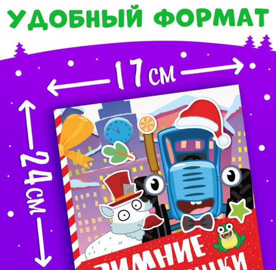 Книга с наклейками «Зимние мордашки»