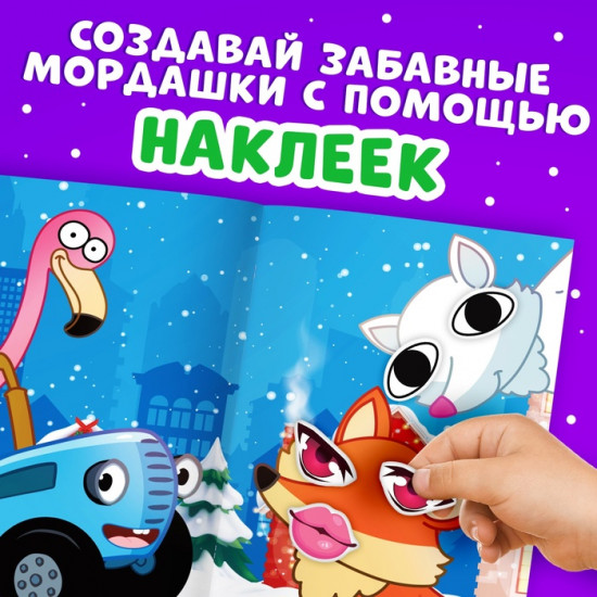 Книга с наклейками «Зимние мордашки»