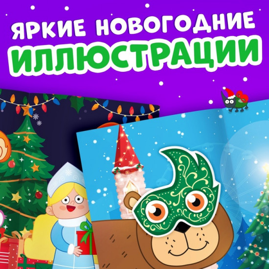 Книга с наклейками «Зимние мордашки»