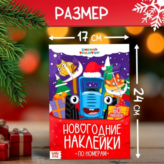 Книга с наклейками «Новогодние наклейки по номерам»