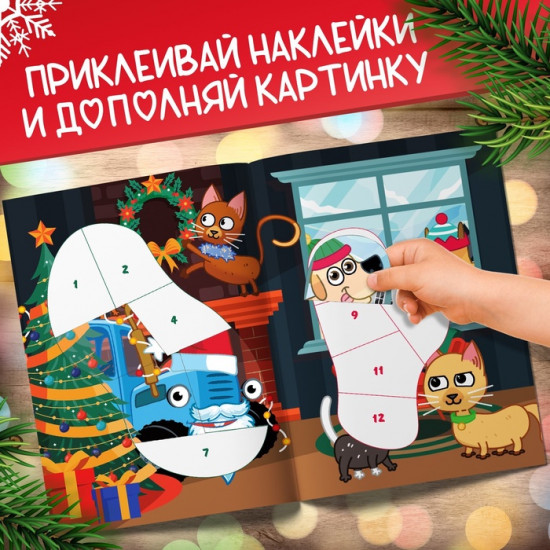 Книга с наклейками «Новогодние наклейки по номерам»