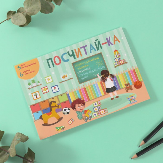 Наклейки в книжке «Посчитай-ка»