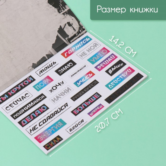 Наклейки в книжке с фонами «Мотивация на стиле»