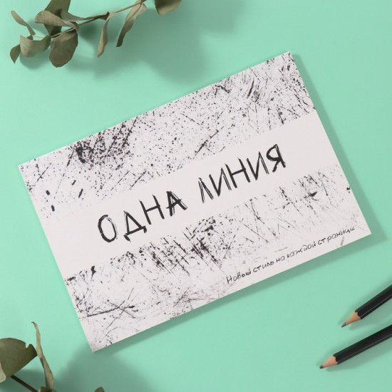 Наклейки в книжке с фонами «Одна линия»