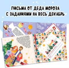 Адвент-книга с письмами и наклейками «Адвент в письмах. Задания на каждый день декабря» - Фото 2