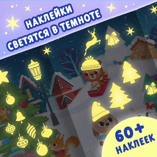 Книга с наклейками «Светящиеся наклейки. Новогоднее чудо»