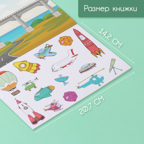 Наклейки в книжке с фонами «Техника»
