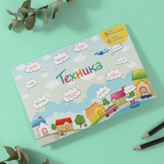 Наклейки в книжке с фонами «Техника»
