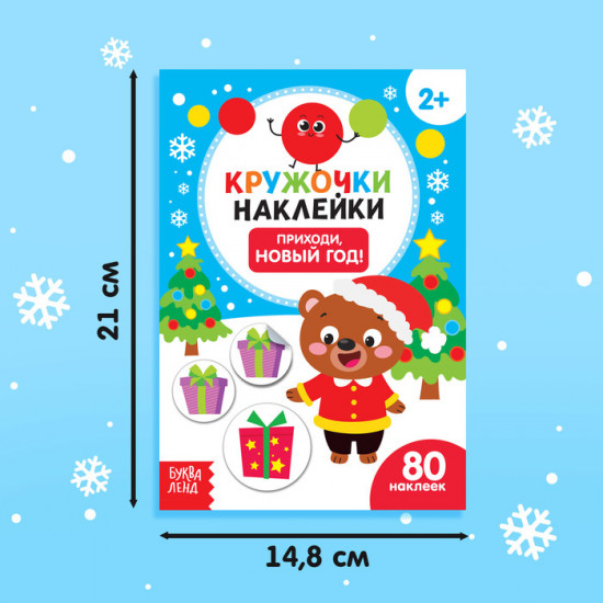Книжка с наклейками-кружочками «Приходи, Новый год!»