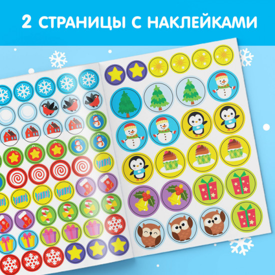 Книжка с наклейками-кружочками «Приходи, Новый год!»