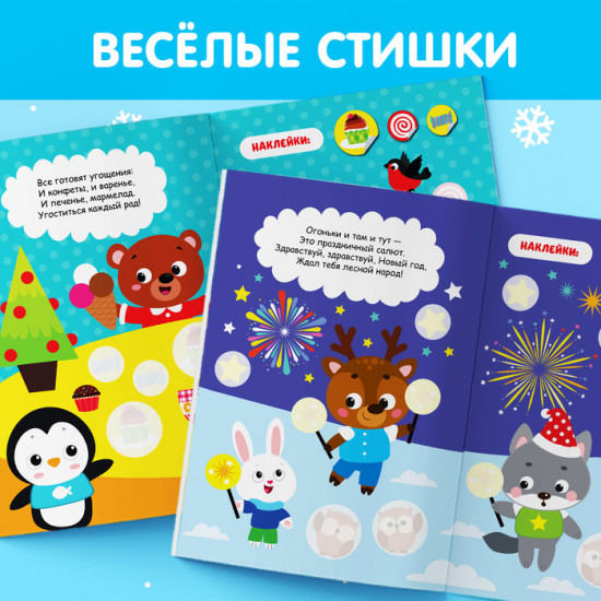 Книжка с наклейками-кружочками «Приходи, Новый год!»