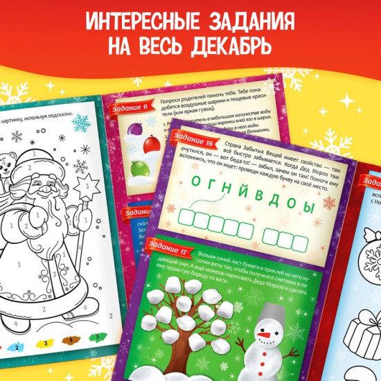 Книжка с наклейками «Адвент-календарь. В поисках Нового года»