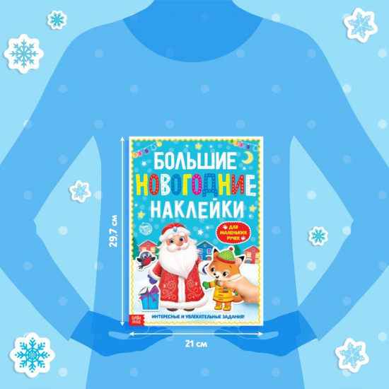 Книга с заданиями «Большие новогодние наклейки. Дедушка Мороз»