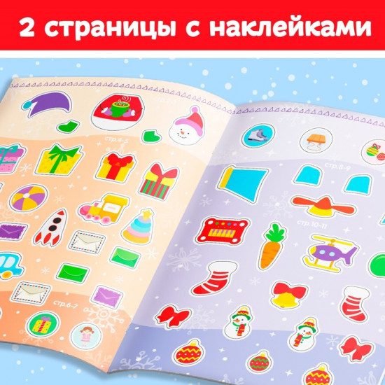 Книжка с наклейками «Помощники Дедушки Мороза. Зимние игры и задания»