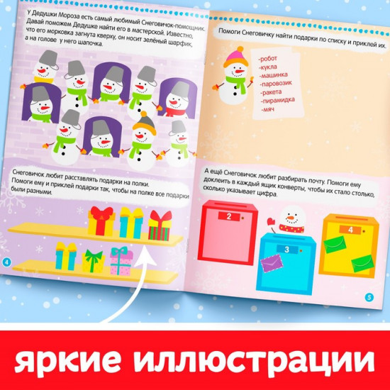 Книжка с наклейками «Помощники Дедушки Мороза. Зимние игры и задания»