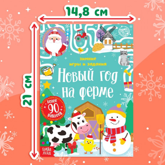 Книжка с наклейками «Новый год на ферме. Зимние игры и задания»