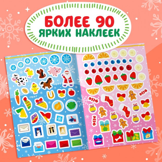 Книжка с наклейками «Новый год на ферме. Зимние игры и задания»
