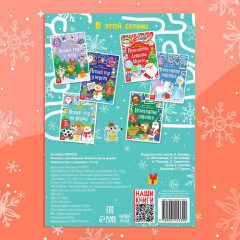 Книжка с наклейками «Новый год на ферме. Зимние игры и задания» - Фото 4