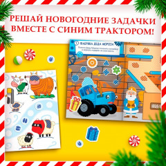 Книжка с заданиями и наклейками «Праздничный переполох» - Фото 2