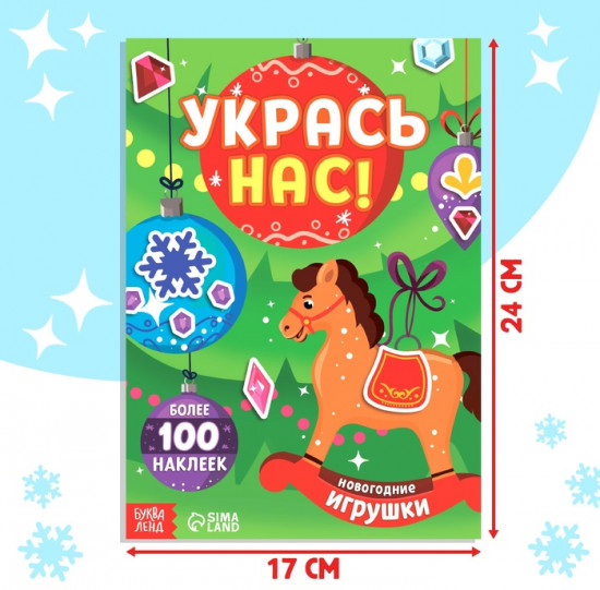 Книжка с наклейками «Укрась нас. Новогодние игрушки»