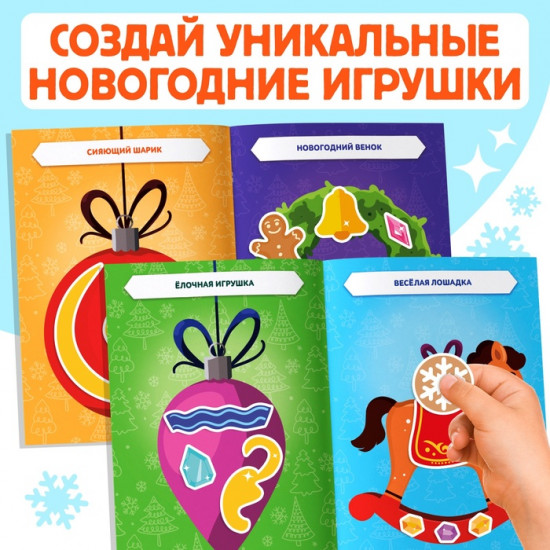 Книжка с наклейками «Укрась нас. Новогодние игрушки»