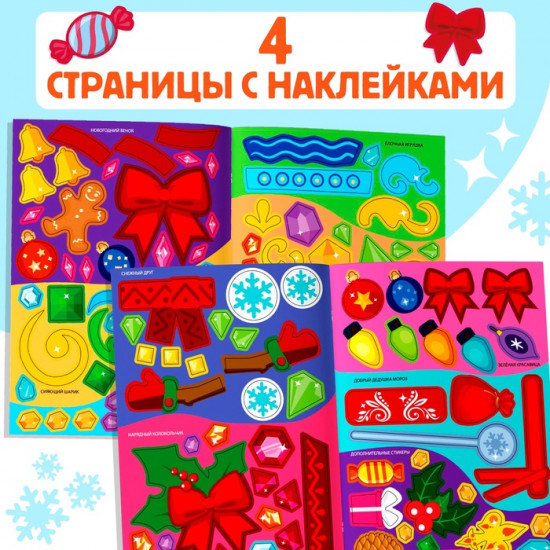 Книжка с наклейками «Укрась нас. Новогодние игрушки»