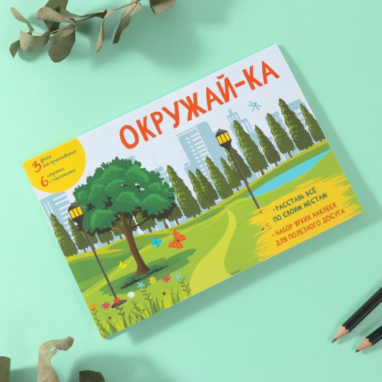 Наклейки в книжке с фонами «Окружай-ка»