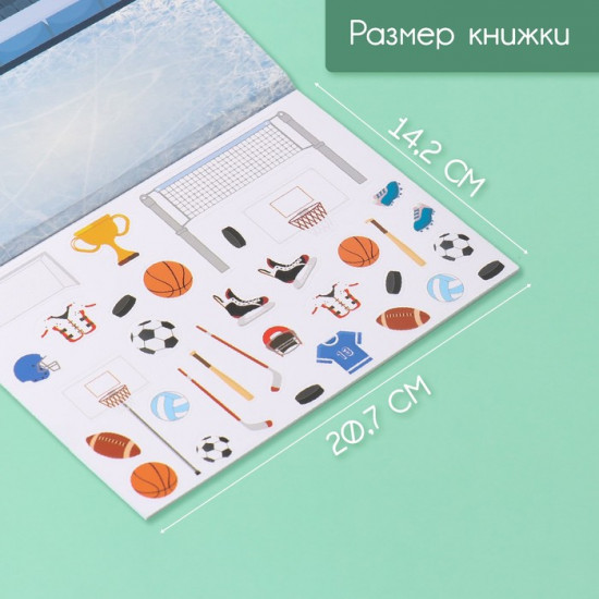 Наклейки в книжке с фонами «Спортик»
