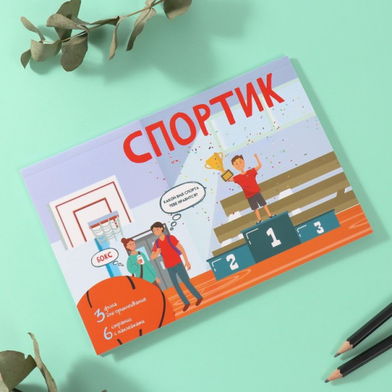 Наклейки в книжке с фонами «Спортик»