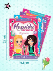 Набор книг с наклейками «Наряди модную куколку» - Фото 1